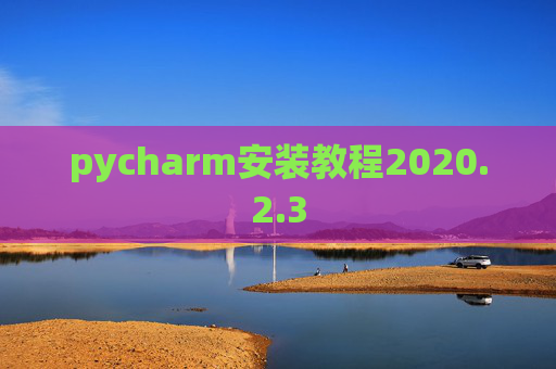 pycharm安装教程2020.2.3